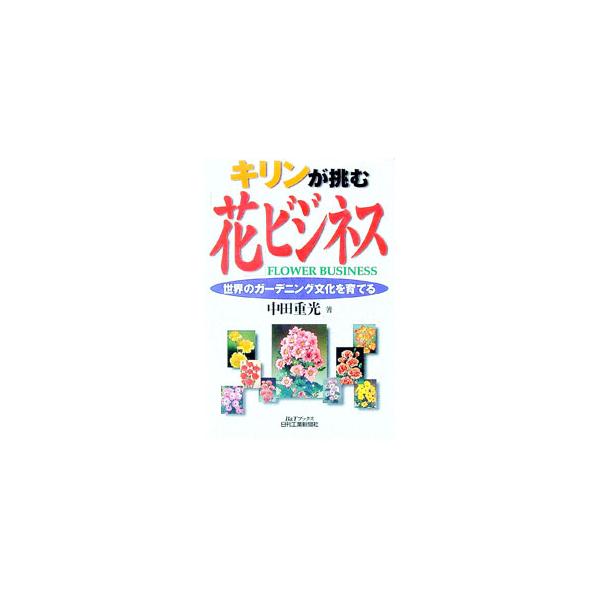 ■カテゴリ：中古本■ジャンル：料理・趣味・児童 園芸■出版社：日刊工業新聞社■出版社シリーズ：Ｂ＆Ｔブックス■本のサイズ：単行本■発売日：1999/11/01■カナ：キリンガイドムハナビジネス ナカダシゲミツ