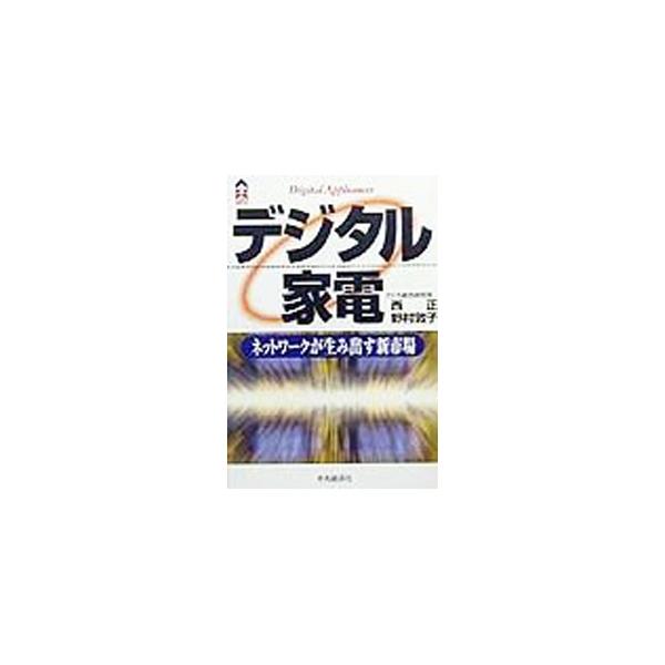 ■カテゴリ：中古本■ジャンル：産業・学術・歴史 電気・電子■出版社：中央経済社■出版社シリーズ：ＣＫ　ｂｏｏｋｓ■本のサイズ：単行本■発売日：1999/11/01■カナ：デジタルカデン ノムラアツコ