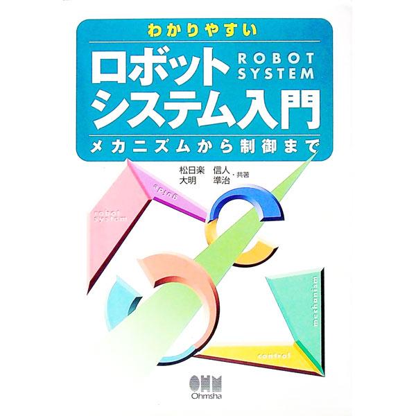 ■カテゴリ：中古本■ジャンル：産業・学術・歴史 電気・電子■出版社：オーム社■出版社シリーズ：■本のサイズ：単行本■発売日：1999/11/01■カナ：ワカリヤスイロボットシステムニュウモン オオアキジュンジ