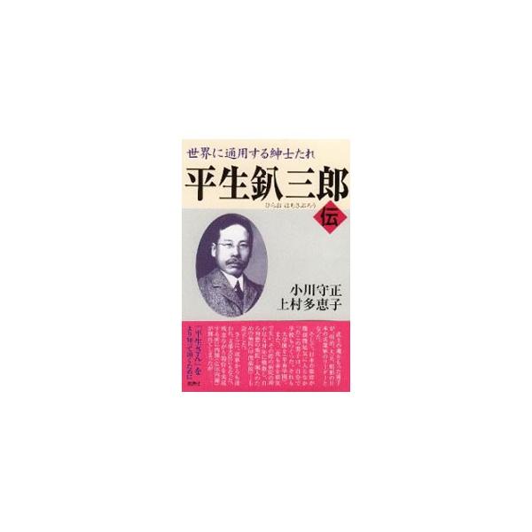 ■カテゴリ：中古本■ジャンル：産業・学術・歴史 その他歴史■出版社：燃焼社■出版社シリーズ：■本のサイズ：単行本■発売日：1999/12/01■カナ：ヒラオハチサブロウデン ウエムラタエコ