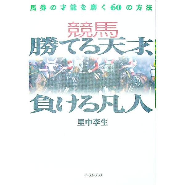 ■カテゴリ：中古本■ジャンル：料理・趣味・児童 競馬■出版社：イースト・プレス■出版社シリーズ：■本のサイズ：単行本■発売日：1999/12/01■カナ：ケイバカテルテンサイマケルボンジン サトナカリショウ