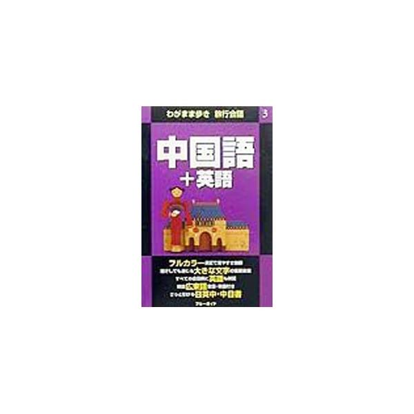 ■カテゴリ：中古本■ジャンル：産業・学術・歴史 中国語・韓国語■出版社：実業之日本社■出版社シリーズ：わがまま歩き旅行会話■本のサイズ：新書■発売日：1999/12/01■カナ：チュウゴクゴプラスエイゴ ブルーガイド