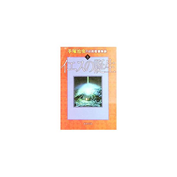 手塚治虫の旧約聖書物語(3)−イエスの誕生−／手塚治虫