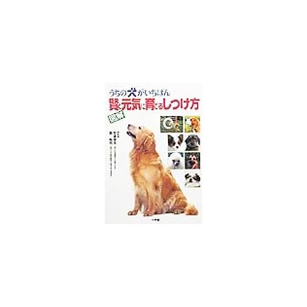 ■カテゴリ：中古本■ジャンル：女性・生活・コンピュータ 犬の本■出版社：小学館■出版社シリーズ：ホームパルブックス■本のサイズ：単行本■発売日：1999/12/01■カナ：ウチノコガイチバンカシコクゲンキニソダテルシツケカタ アダチトシオモ...