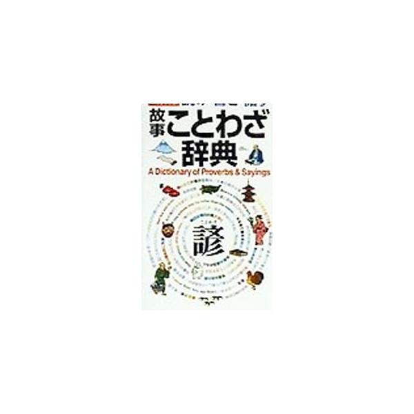 ■カテゴリ：中古本■ジャンル：産業・学術・歴史 言語・ことばその他■出版社：学習研究社■出版社シリーズ：■本のサイズ：新書■発売日：1999/12/01■カナ：ヨミカキハナスコジコトワザジテン ガクシュウケンキュウシャ