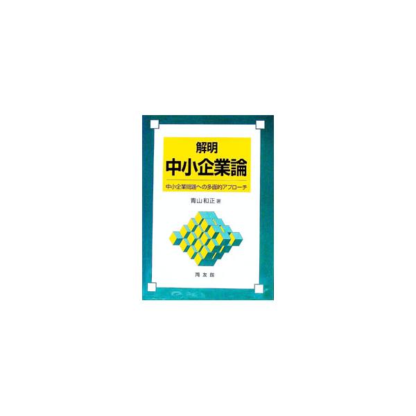 解明中小企業論／青山和正