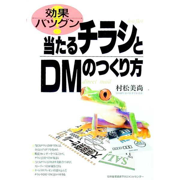 ■カテゴリ：中古本■ジャンル：ビジネス 広告■出版社：日本能率協会マネジメントセンター■出版社シリーズ：■本のサイズ：単行本■発売日：1999/12/01■カナ：アタルチラシトディーエムノツクリカタ ムラマツヨシナオ