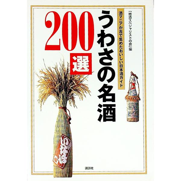 ■カテゴリ：中古本■ジャンル：料理・趣味・児童 ワイン・お酒■出版社：講談社■出版社シリーズ：■本のサイズ：単行本■発売日：1999/11/01■カナ：ウワサノメイシュニヒャクセン ジザケスペシャリストノカイ