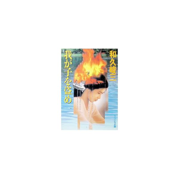 我が子を盗め／和久峻三