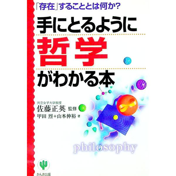■カテゴリ：中古本■ジャンル：産業・学術・歴史 哲学・思想■出版社：かんき出版■出版社シリーズ：■本のサイズ：単行本■発売日：1999/12/01■カナ：テニトルヨウニテツガクガワカルホン サトウマサヒデ