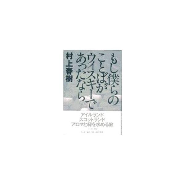 ■カテゴリ：中古本■ジャンル：料理・趣味・児童 ワイン・お酒■出版社：平凡社■出版社シリーズ：■本のサイズ：単行本■発売日：1999/12/15■カナ：モシボクラノコトバガウィスキーデアッタナラ ムラカミハルキ