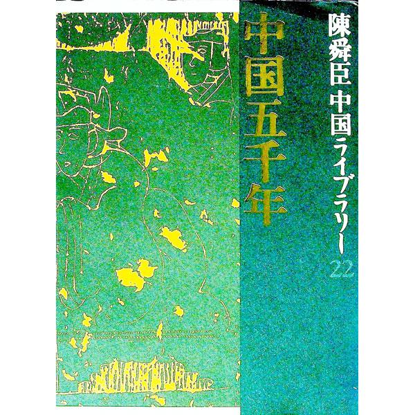 ■カテゴリ：中古本■ジャンル：産業・学術・歴史 全集■出版社：集英社■出版社シリーズ：■本のサイズ：単行本■発売日：1999/12/01■カナ：チンシュンシンチュウゴクライブラリー チンシュンシン