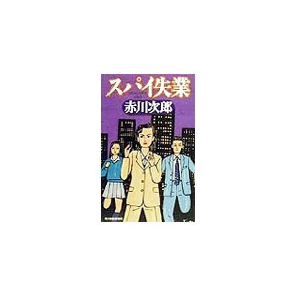 ■カテゴリ：中古本■ジャンル：文芸 小説一般■出版社：角川春樹事務所■出版社シリーズ：ハルキ・ノベルス■本のサイズ：新書■発売日：1999/12/01■カナ：スパイシツギョウ アカガワジロウ
