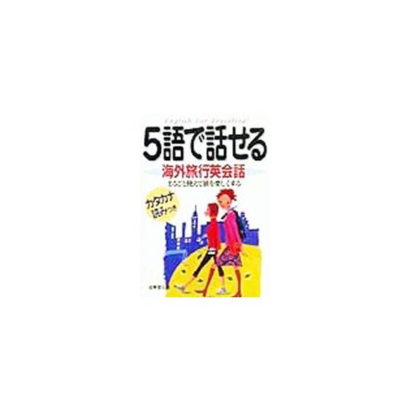 ■カテゴリ：中古本■ジャンル：産業・学術・歴史 英語■出版社：成美堂出版■出版社シリーズ：■本のサイズ：文庫■発売日：1999/12/20■カナ：ゴゴデハナセルカイガイリョコウエイカイワマルゴトツカエテタビヲタノシクスル セイビドウシュッパン