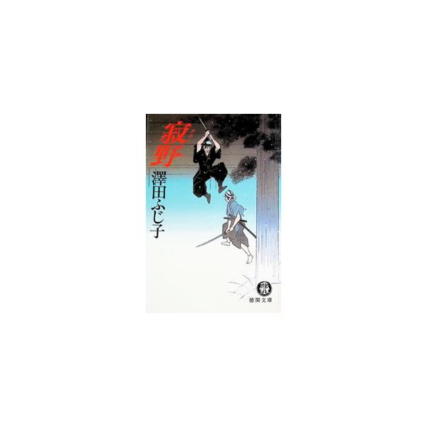 寂野／澤田ふじ子