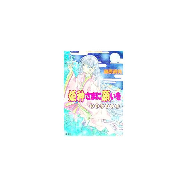 姫神さまに願いを-永遠国ゆく日-／藤原真莉