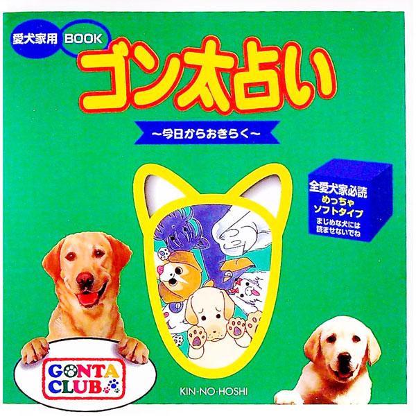 ■カテゴリ：中古本■ジャンル：女性・生活・コンピュータ 犬の本■出版社：金の星社■出版社シリーズ：Ｇｏｎｔａ　ｃｌｕｂ■本のサイズ：単行本■発売日：1999/11/01■カナ：ゴンタウラナイ キンノホシ