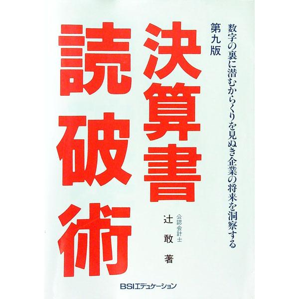 ■カテゴリ：中古本■ジャンル：ビジネス 経理・会計■出版社：ＢＳＩエデュケーション■出版社シリーズ：■本のサイズ：単行本■発売日：1999/12/01■カナ：ケッサンショドクハジュツ ツジカン