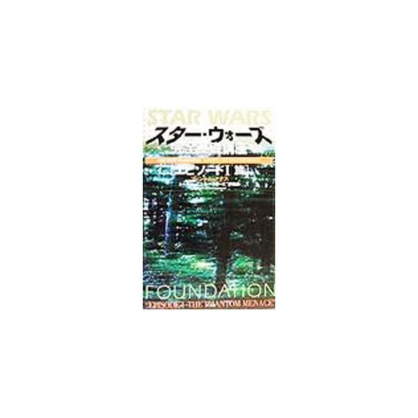 スター・ウォーズ完全基礎講座−エピソード1篇−／トーキョー”スター・ウォーズ”評議会