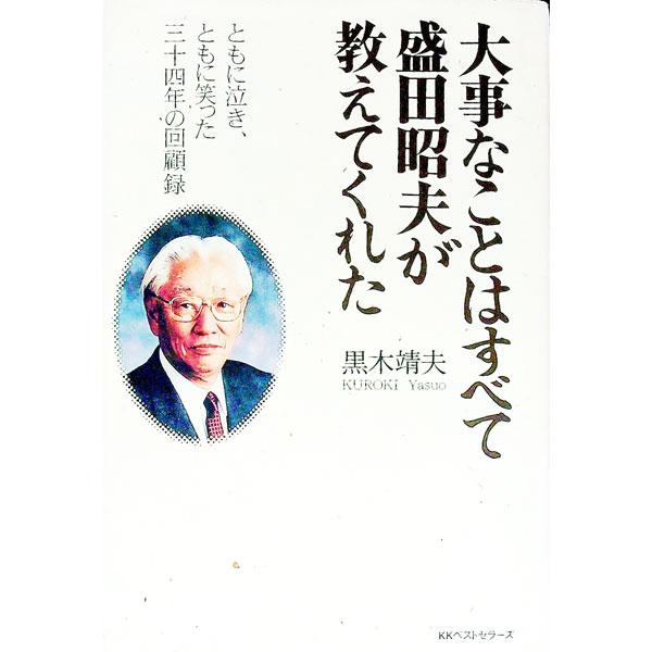 ■カテゴリ：中古本■ジャンル：産業・学術・歴史 電気・電子■出版社：ベストセラーズ■出版社シリーズ：■本のサイズ：単行本■発売日：1999/12/01■カナ：ダイジナコトワスベテモリタアキオガオシエテクレタ クロキヤスオ