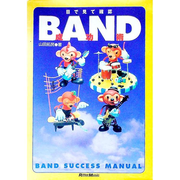 BAND成功術／山田拓民