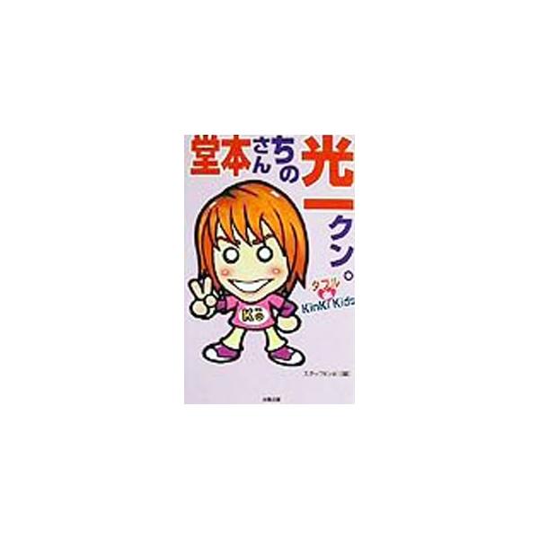 ■カテゴリ：中古本■ジャンル：料理・趣味・児童 テレビ・ドラマ■出版社：太陽出版■出版社シリーズ：ダブルｄｅ　ＫｉｎＫｉ　Ｋｉｄｓ■本のサイズ：新書■発売日：1999/12/01■カナ：ドウモトサンチノコウイチクン スタッフキンキ