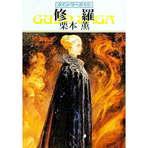 ■カテゴリ：中古本■ジャンル：文芸 小説一般■出版社：早川書房■出版社シリーズ：ハヤカワ文庫　ＪＡ■本のサイズ：文庫■発売日：1999/12/15■カナ：シュラグインサーガ クリモトカオル