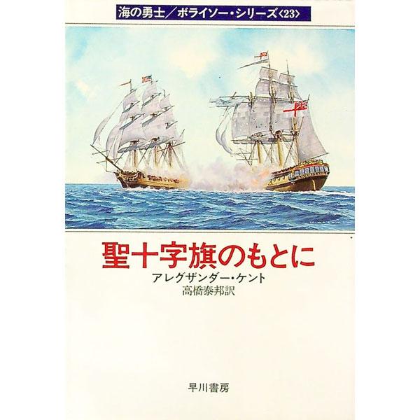 ■カテゴリ：中古本■ジャンル：文芸 小説一般■出版社：早川書房■出版社シリーズ：ハヤカワ文庫　ＮＶ■本のサイズ：文庫■発売日：1999/12/01■カナ：セイジュウジキノモトニ アレグザンダーケント