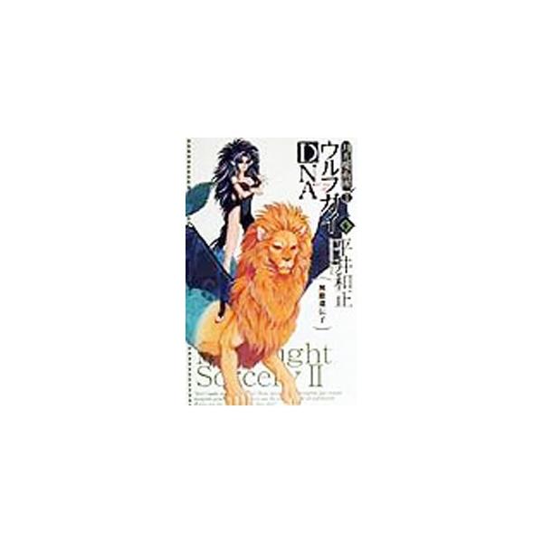 ■カテゴリ：中古本■ジャンル：文芸 小説一般■出版社：メディアワークス■出版社シリーズ：■本のサイズ：新書■発売日：2000/01/05■カナ：ゲッコウマジュツダン２ウルフガイディーエヌエー６ムテキイデンシ ヒライカズマサ