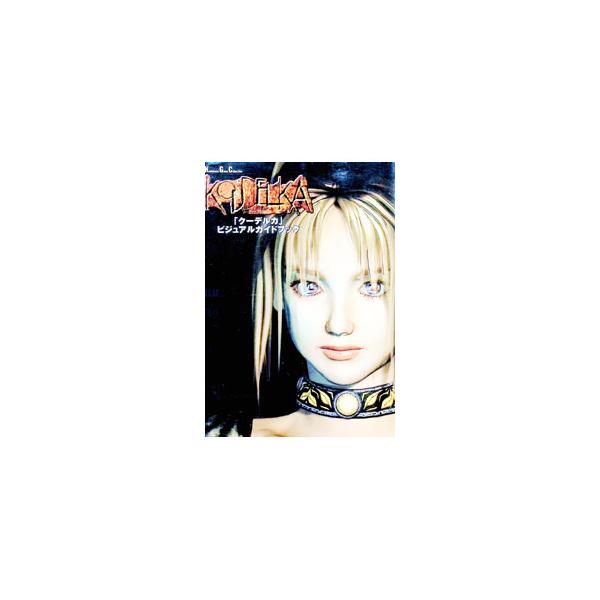 「クーデルカ」ビジュアルガイドブック／角川書店