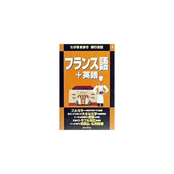 ■カテゴリ：中古本■ジャンル：産業・学術・歴史 その他外国語■出版社：実業之日本社■出版社シリーズ：わがまま歩き旅行会話■本のサイズ：新書■発売日：1999/12/25■カナ：フランスゴプラスエイゴ ブルーガイド