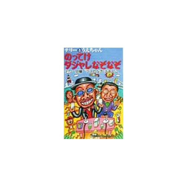 テリーとうえちゃんのってけダジャレなぞなぞ／ニッポン放送
