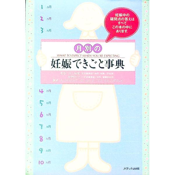 ■カテゴリ：中古本■ジャンル：女性・生活・コンピュータ 妊娠/出産■出版社：メディカ出版■出版社シリーズ：■本のサイズ：単行本■発売日：1999/12/30■カナ：ツキベツノニンシンデキゴトジテン エーアイゼンバーグ