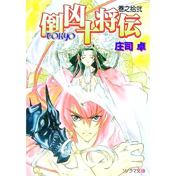 倒凶十将伝 12／庄司卓