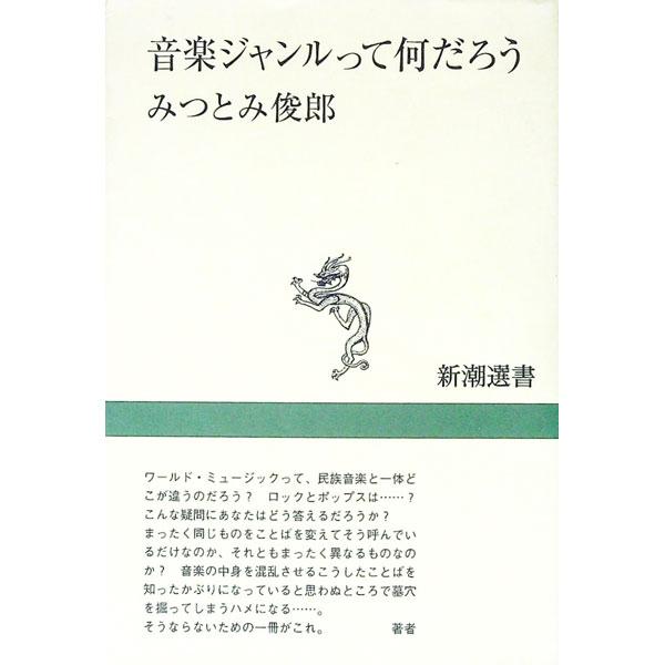 ■カテゴリ：中古本■ジャンル：女性・生活・コンピュータ 音楽■出版社：新潮社■出版社シリーズ：新潮選書■本のサイズ：単行本■発売日：1999/12/01■カナ：オンガクジャンルッテナンダロウ ミツトミトシロウ
