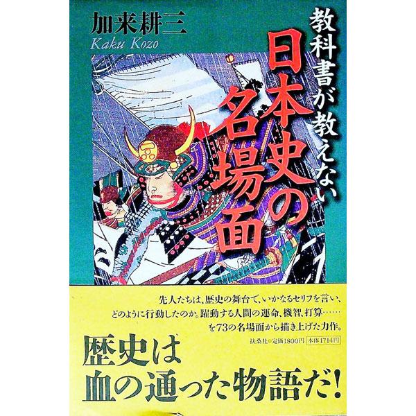 ■カテゴリ：中古本■ジャンル：産業・学術・歴史 その他歴史■出版社：扶桑社■出版社シリーズ：■本のサイズ：単行本■発売日：1999/12/01■カナ：キョウカショガオシエナイニホンシノメイバメン カクコウゾウ