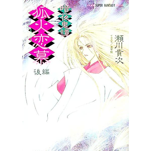 暗夜奇譚−狐火恋慕 後編／瀬川貴次
