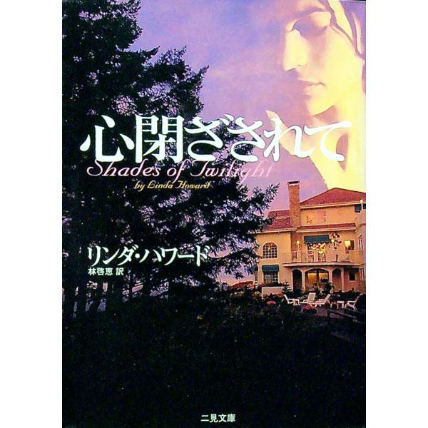 ■カテゴリ：中古本■ジャンル：文芸 小説一般■出版社：二見書房■出版社シリーズ：二見文庫■本のサイズ：文庫■発売日：2000/01/25■カナ：ココロトザサレテ リンダハワード