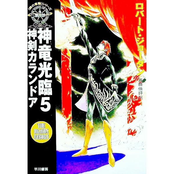 ■カテゴリ：中古本■ジャンル：文芸 小説一般■出版社：早川書房■出版社シリーズ：ハヤカワ文庫　ＦＴ■本のサイズ：文庫■発売日：2000/01/15■カナ：トキノシャリンシリーズダイ３ブシンリュウコウリン ロバートジョーダン