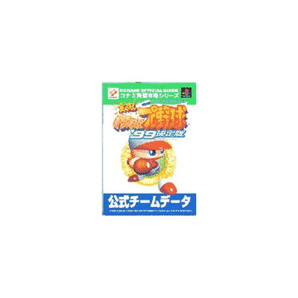 実況パワフルプロ野球’99決定版公式チームデータ／コナミ