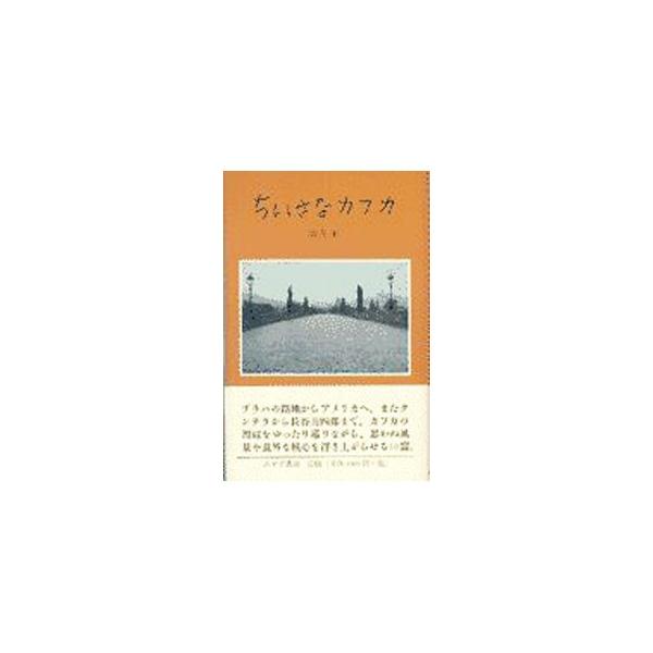 ■カテゴリ：中古本■ジャンル：産業・学術・歴史 全集■出版社：みすず書房■出版社シリーズ：■本のサイズ：単行本■発売日：2000/01/01■カナ：チイサナカフカ イケウチオサム