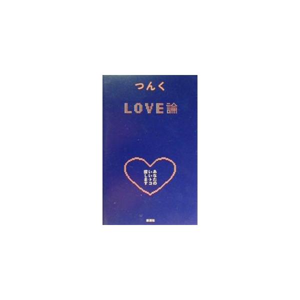 LOVE論／つんく