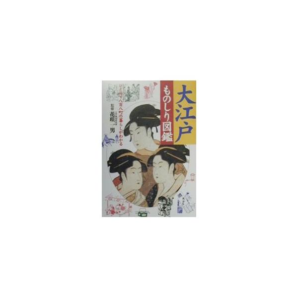 ■カテゴリ：中古本■ジャンル：産業・学術・歴史 宗教その他■出版社：主婦と生活社■出版社シリーズ：■本のサイズ：単行本■発売日：2000/01/01■カナ：オオエドモノシリズカン シュフトセイカツシャ