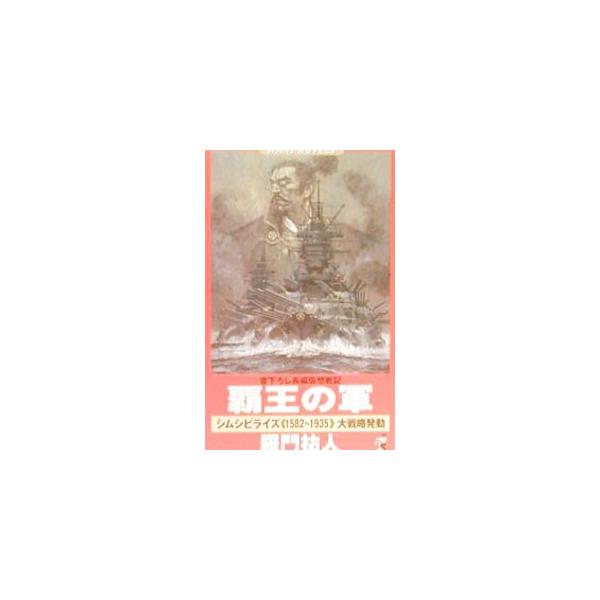 覇王の軍／羅門祐人