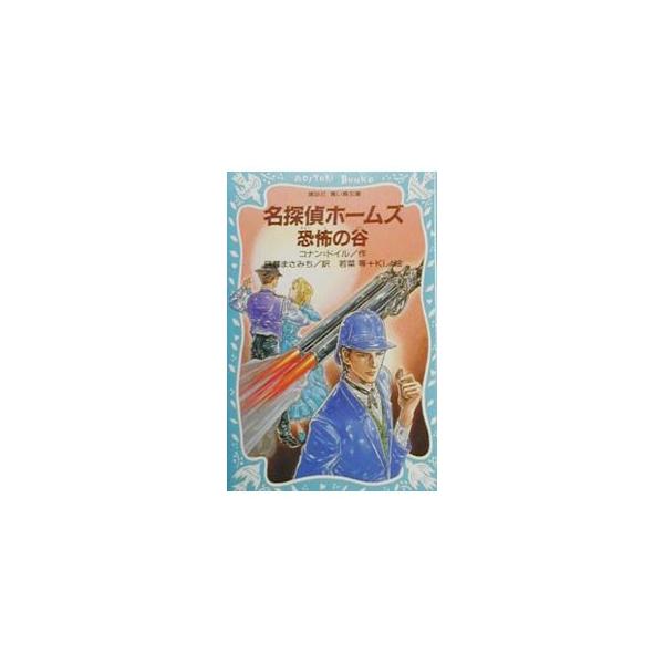 ■カテゴリ：中古本■ジャンル：料理・趣味・児童 児童読み物■出版社：講談社■出版社シリーズ：講談社青い鳥文庫■本のサイズ：新書■発売日：2000/01/15■カナ：メイタンテイホームズキョウフノタニ コナンドイル