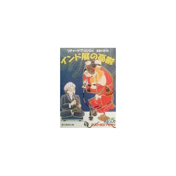 ■カテゴリ：中古本■ジャンル：文芸 小説一般■出版社：東京創元社■出版社シリーズ：創元推理文庫■本のサイズ：文庫■発売日：2000/01/01■カナ：インドテンノユウウツ リチャードティーコンロイ