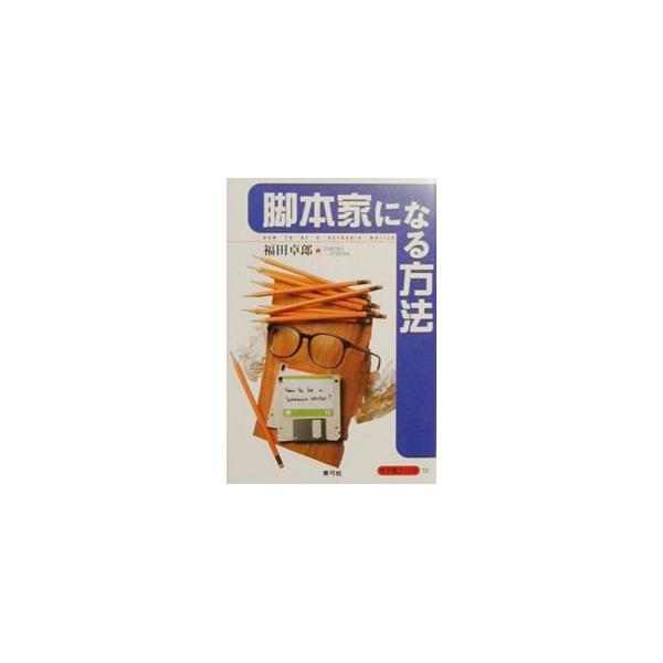 ■カテゴリ：中古本■ジャンル：教育・福祉・資格 就職■出版社：青弓社■出版社シリーズ：寺子屋ブックス■本のサイズ：単行本■発売日：2000/01/01■カナ：キャクホンカニナルホウホウ フクダタクロウ