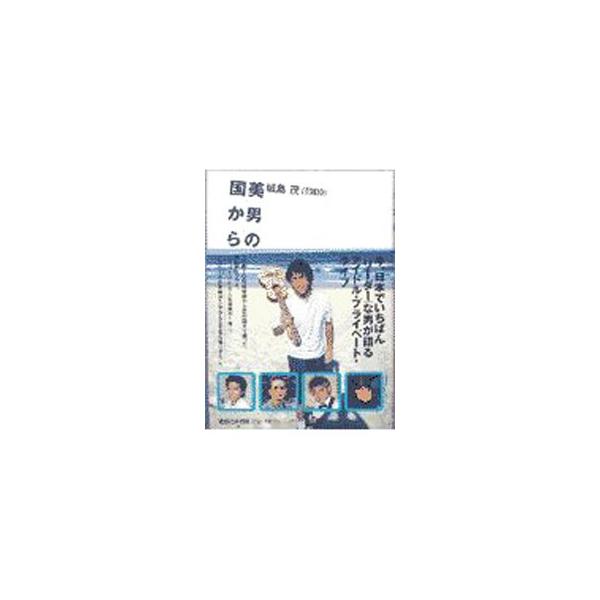 美男の国から／城島茂