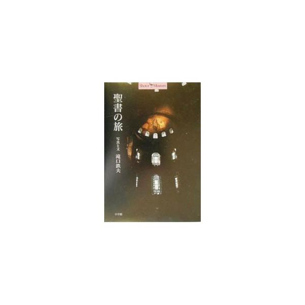 ■カテゴリ：中古本■ジャンル：産業・学術・歴史 宗教その他■出版社：小学館■出版社シリーズ：ショトル・ミュージアム■本のサイズ：単行本■発売日：2000/02/01■カナ：セイショノタビ サトウミガク