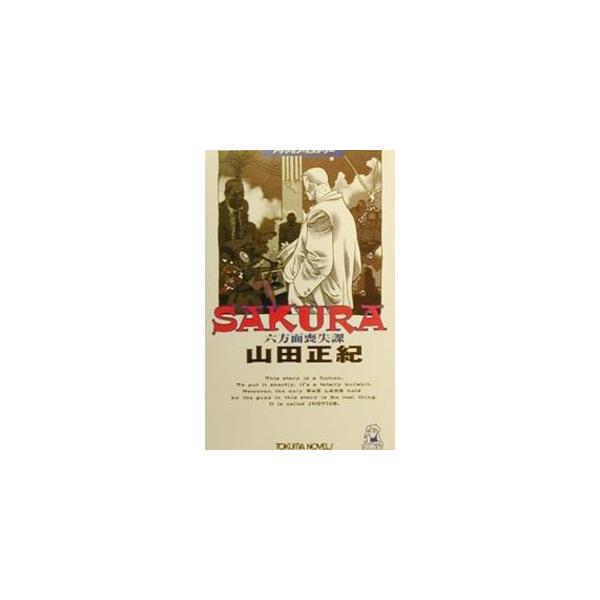 Sakura／山田正紀